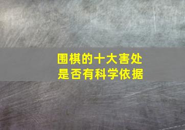 围棋的十大害处 是否有科学依据